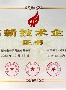 高新技术企业证书